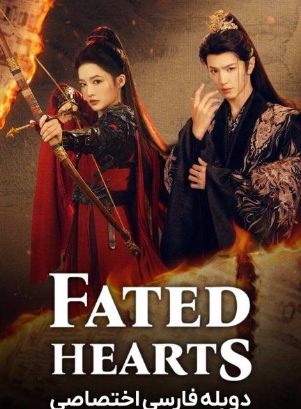 سریال قلب‌های سرنوشت‌ساز-fated hearts