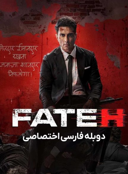 فیلم فاتح-fateh