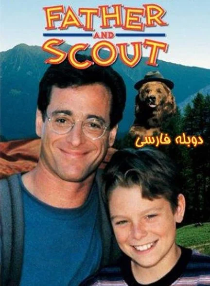 فیلم تعطیلات پرماجرا-father and scout