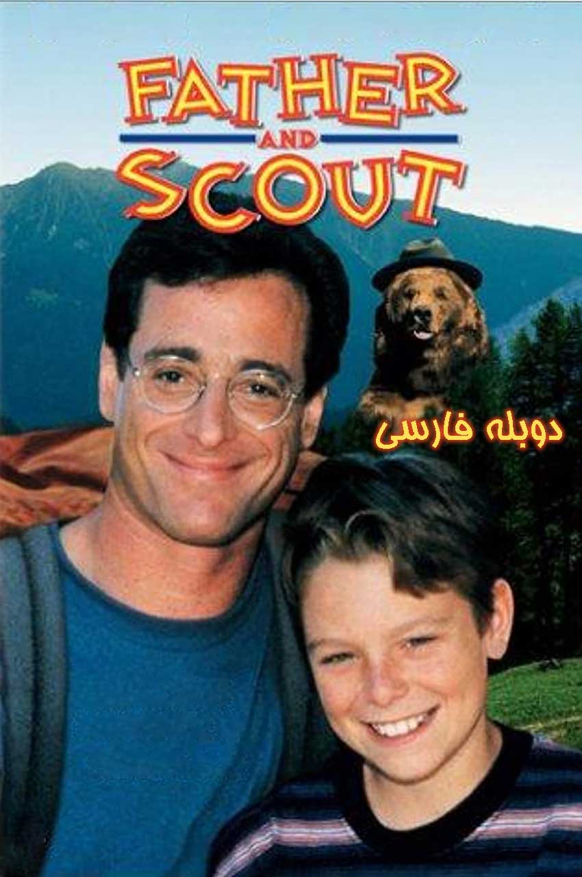 فیلم تعطیلات پرماجرا-father and scout