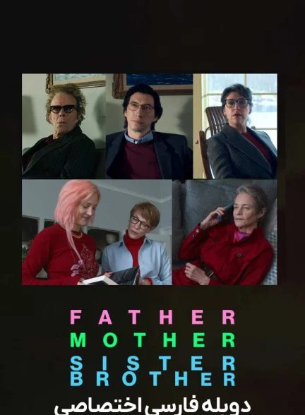فیلم پدر مادر خواهر برادر-father mother sister brother