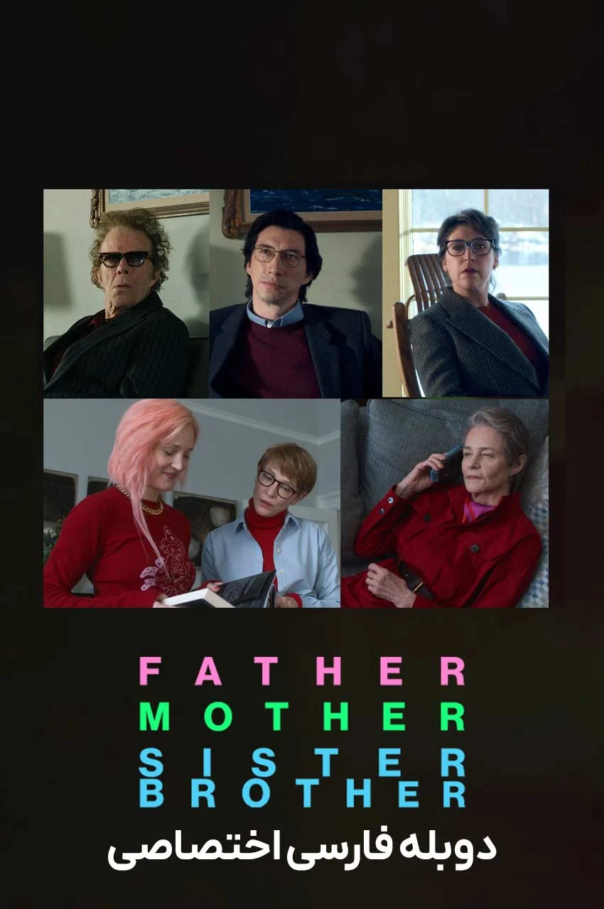 فیلم پدر مادر خواهر برادر-father mother sister brother