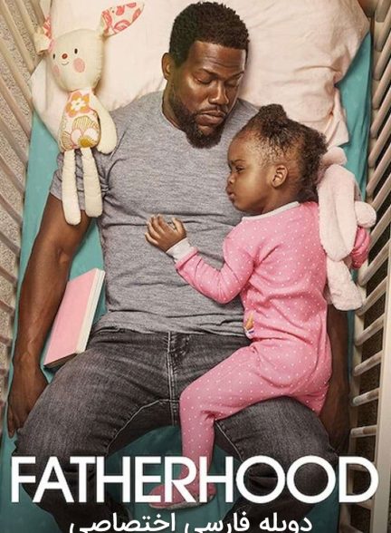 فیلم پدرانه-fatherhood