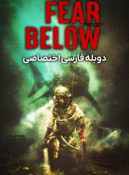 فیلم از پایین بترس-fear below