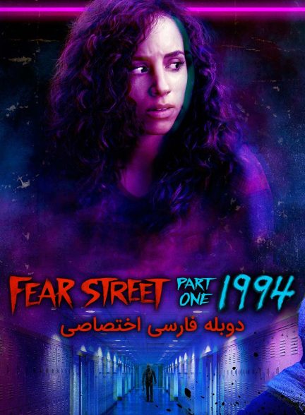 فیلم خیابان ترس قسمت 1: 1994-fear street part 1: 1994