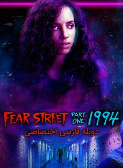 فیلم خیابان ترس قسمت 1: 1994-fear street part 1: 1994