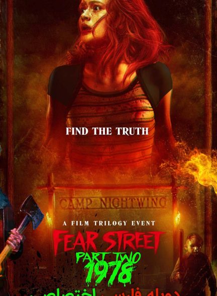 فیلم خیابان ترس قسمت 2: 1978-fear street: part two – 1978