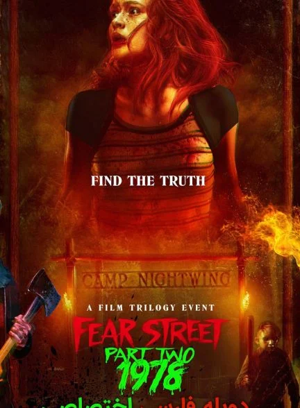 فیلم خیابان ترس قسمت 2: 1978-fear street: part two – 1978