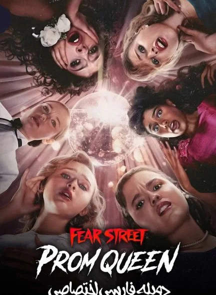 فیلم خیابان ترس: ملکه پرام-fear street: prom queen