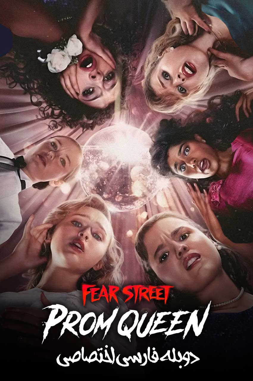 فیلم خیابان ترس: ملکه پرام-fear street: prom queen