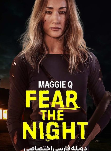 فیلم از شب بترس-fear the night