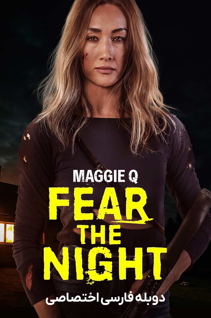فیلم از شب بترس-fear the night