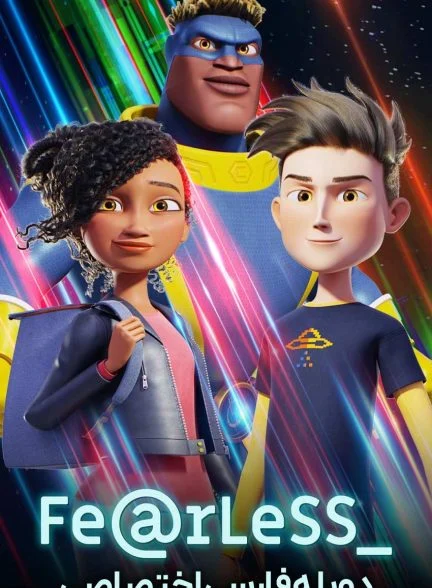 فیلم بی‌باک-fearless