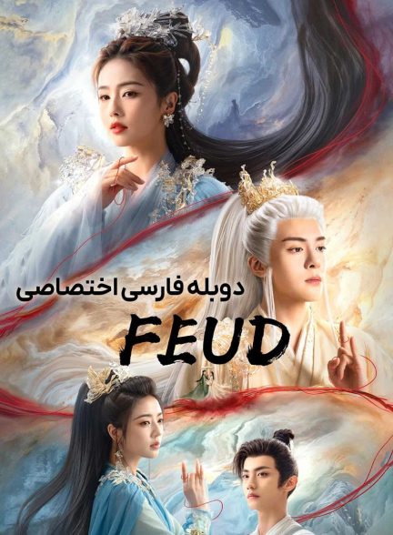 سریال کینه-feud