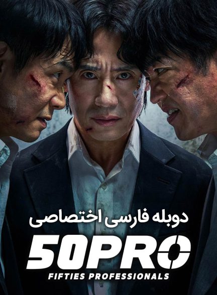 سریال حرفه‌ ای‌ های پنجاه‌ ساله-Fifties Professionals
