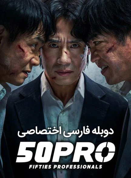 سریال حرفه‌ ای‌ های پنجاه‌ ساله-Fifties Professionals