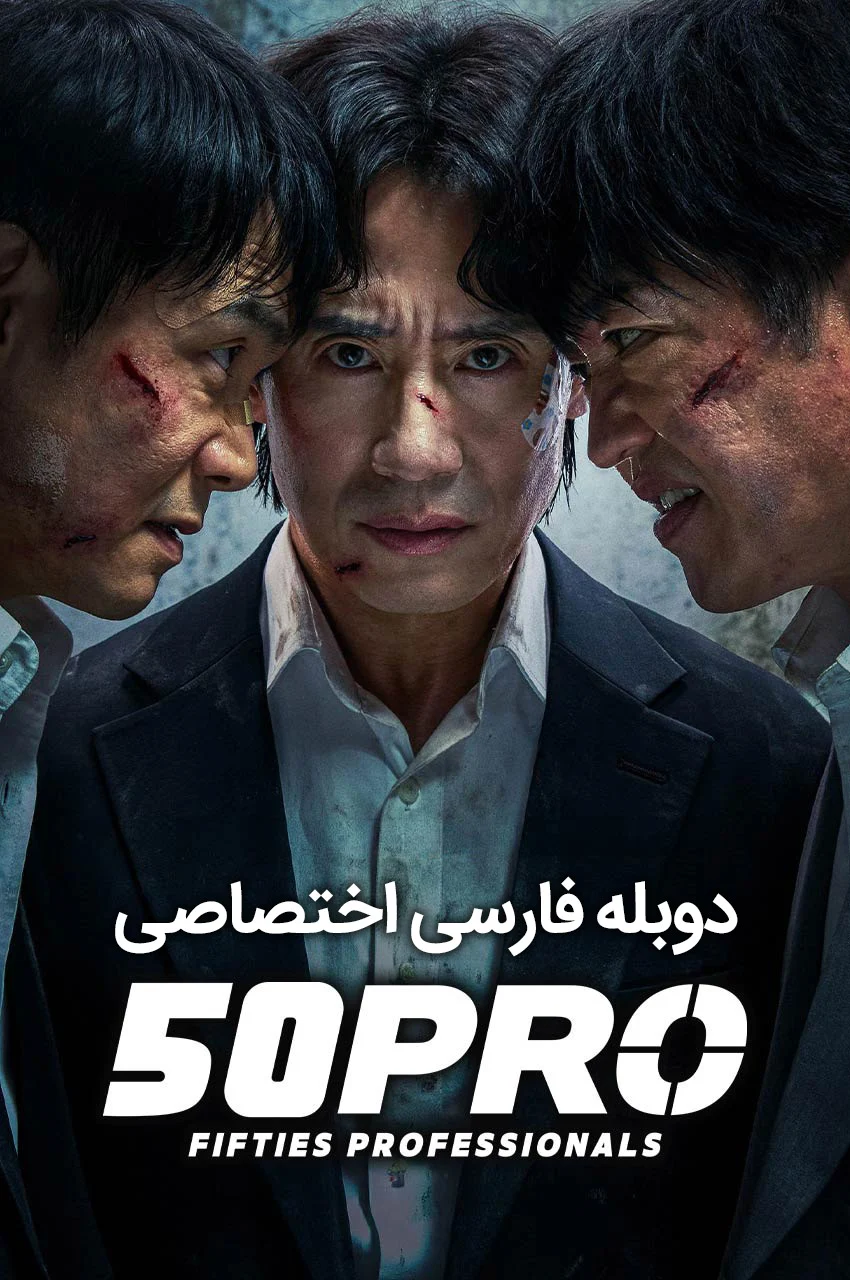 سریال حرفه‌ ای‌ های پنجاه‌ ساله-fifties professionals