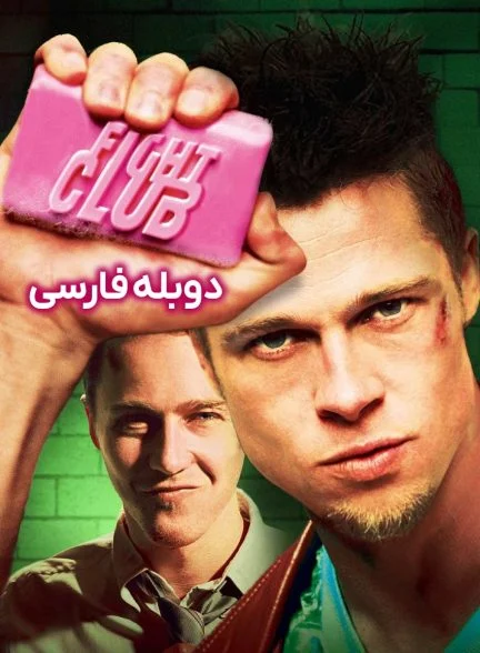 فیلم باشگاه مشت زنی-fight club