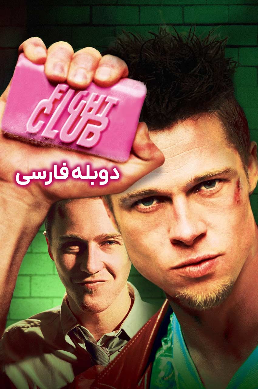 فیلم باشگاه مشت زنی-fight club