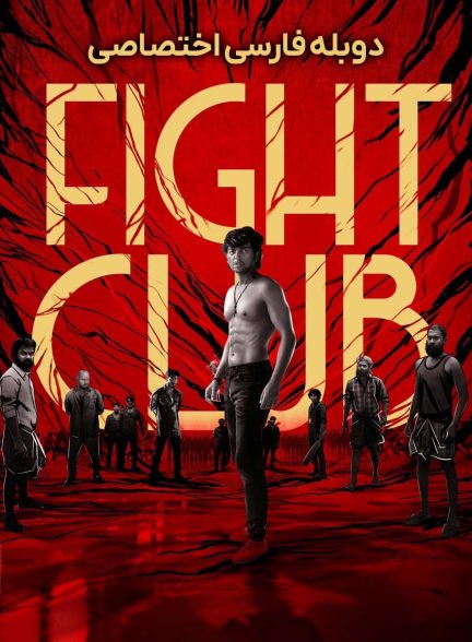 فیلم باشگاه مبارزه-fight club