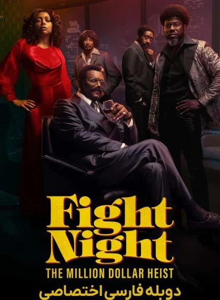 سریال شب مبارزه: سرقت میلیون دلاری-fight night: the million dollar heist