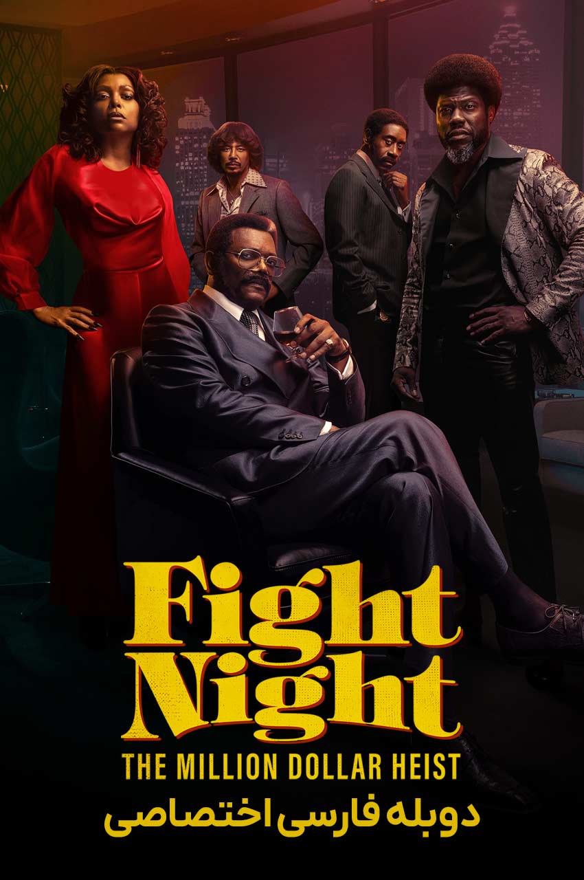 سریال شب مبارزه: سرقت میلیون دلاری-fight night: the million dollar heist
