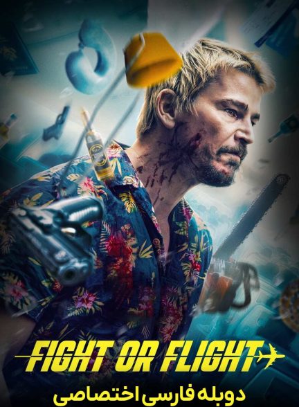 فیلم مبارزه یا پرواز-fight or flight