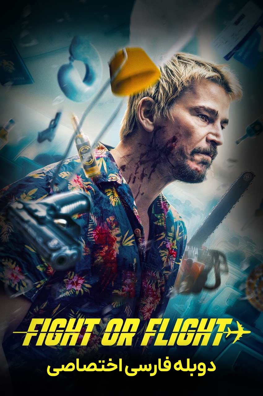 فیلم مبارزه یا پرواز-fight or flight