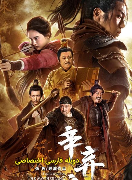 فیلم نبرد در راه میهن-fighting for the motherland