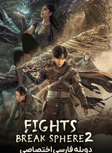 فیلم میدان های مبارزه 2-fights break sphere 2