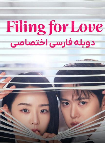 سریال درخواست برای عشق-filing for love