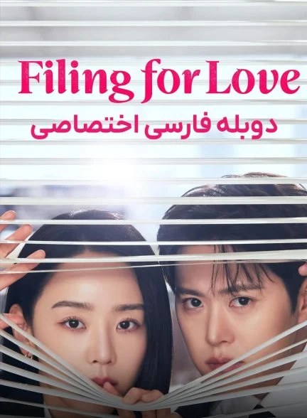 سریال درخواست برای عشق-filing for love