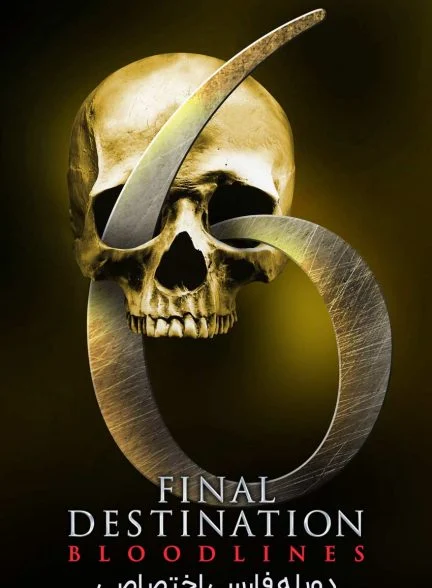 فیلم مقصد نهایی: رگ و ریشه-final destination: bloodlines