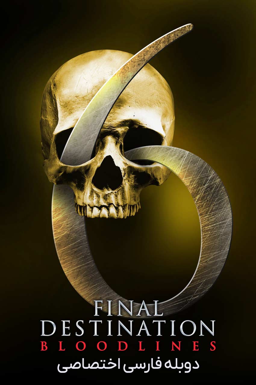 فیلم مقصد نهایی: رگ و ریشه-final destination: bloodlines