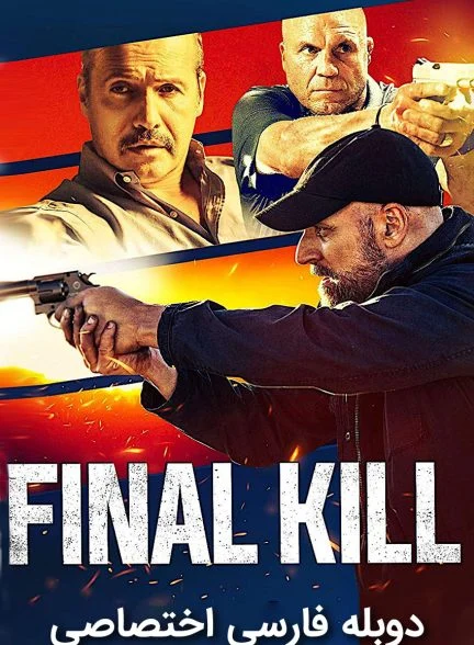 فیلم قتل نهایی-final kill