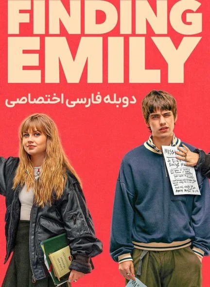 فیلم در جستجوی امیلی-finding emily