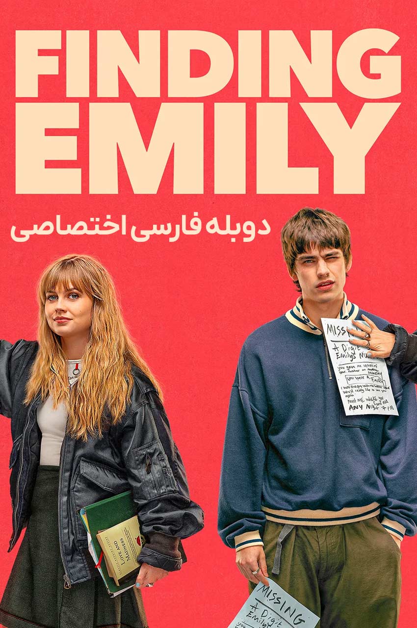 فیلم در جستجوی امیلی-finding emily