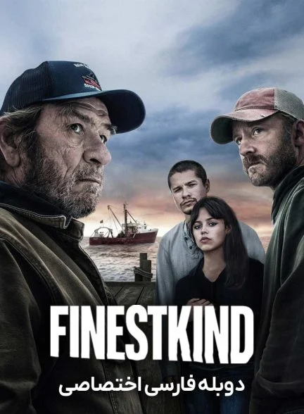 فیلم عالی رتبگان-finestkind
