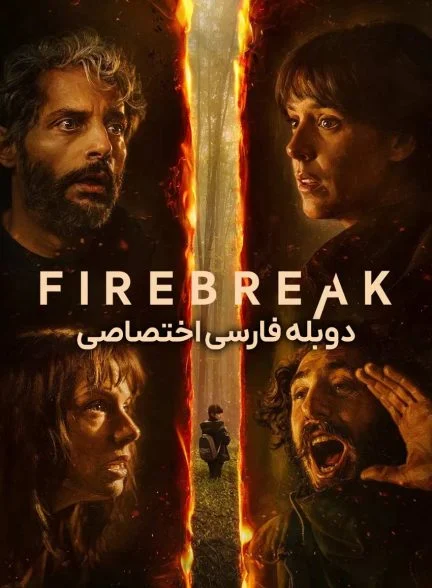 فیلم سد آتش-firebreak