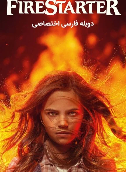 فیلم آتش افروز-firestarter