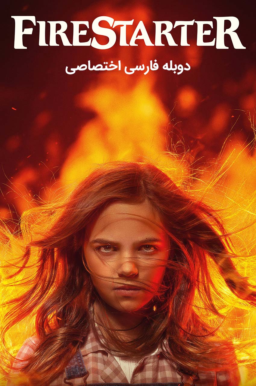 فیلم آتش افروز-firestarter