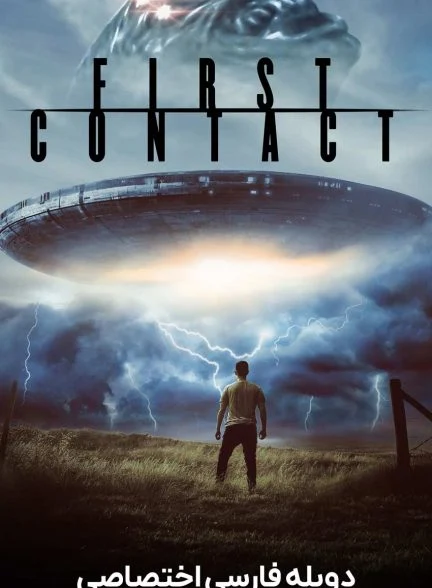 فیلم اولین ارتباط-first contact