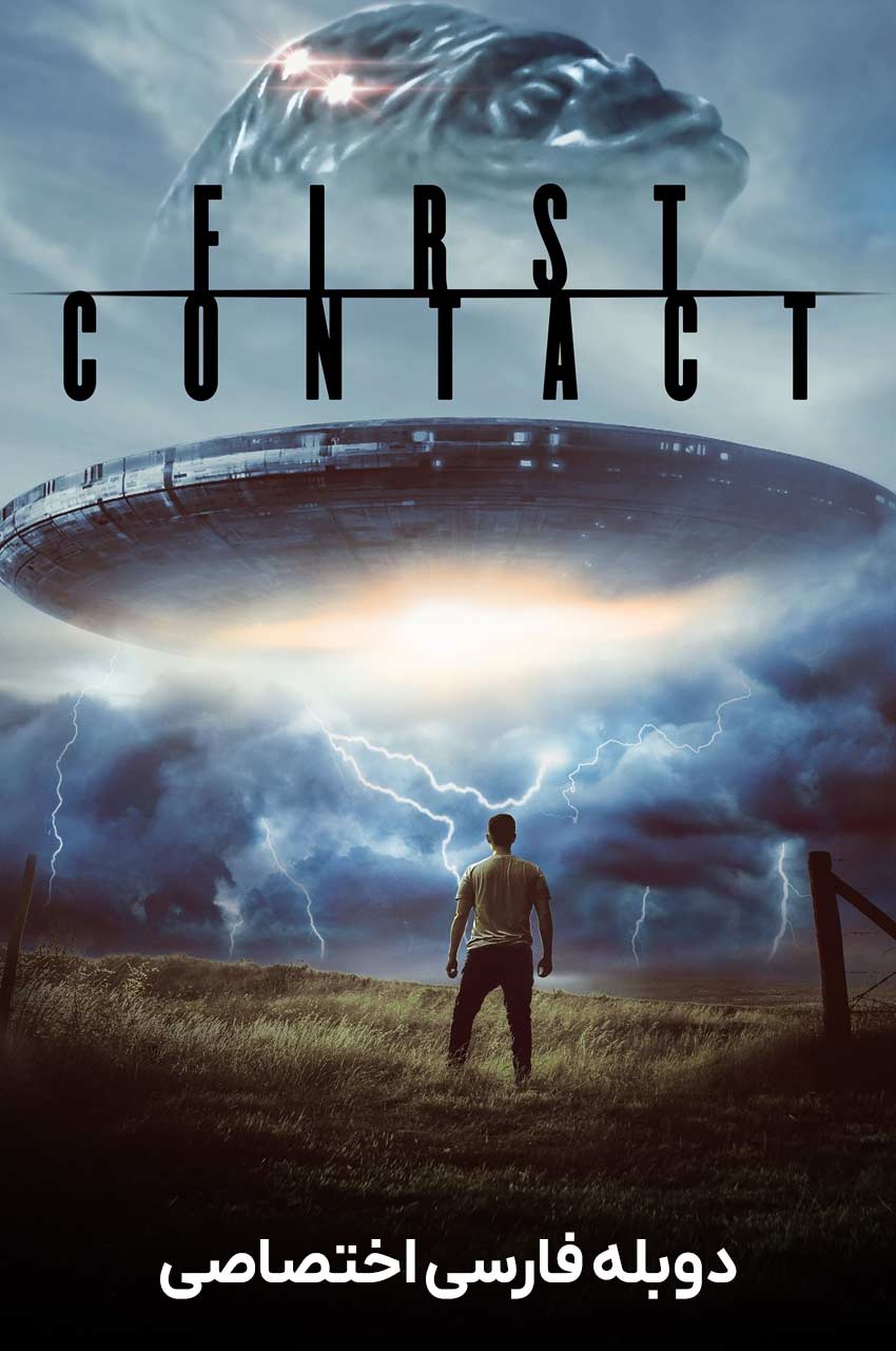 فیلم اولین ارتباط-first contact