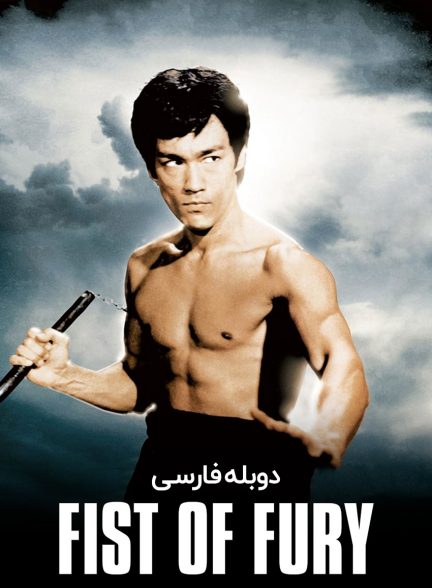فیلم خشم اژدها-fist of fury