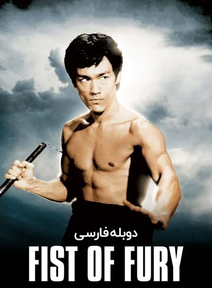 فیلم خشم اژدها-fist of fury