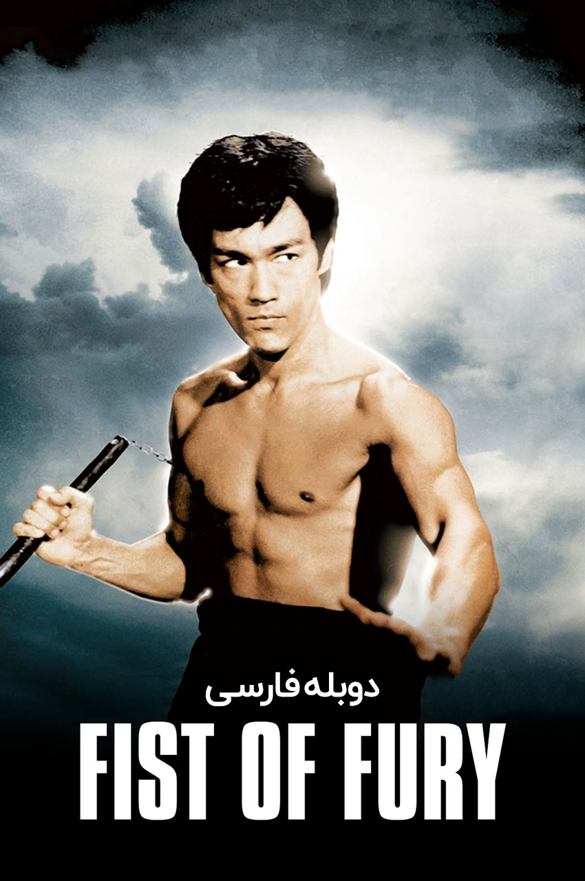 فیلم خشم اژدها-fist of fury