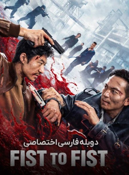 فیلم مشت به مشت-fist to fist