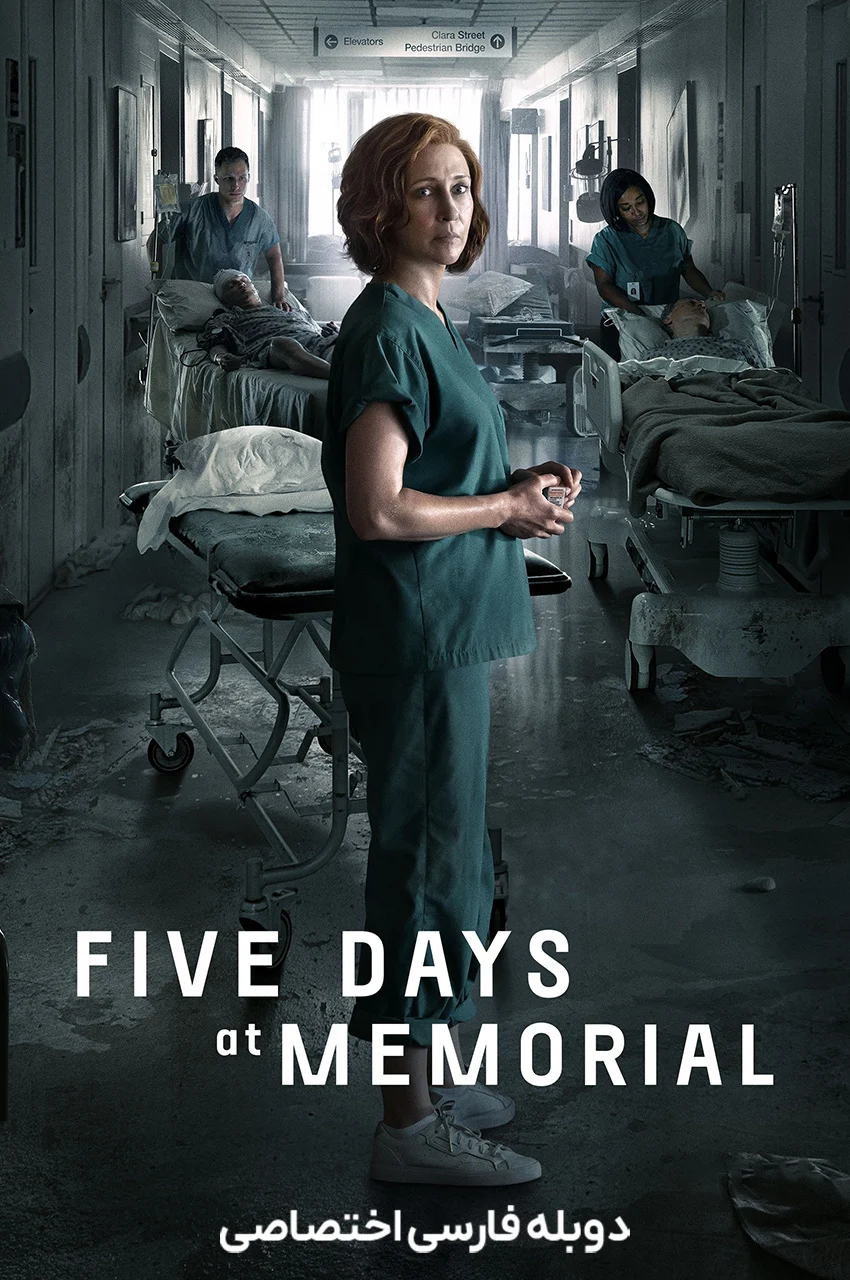 فیلم پنج روز در بیمارستان مموریال-five days at memorial