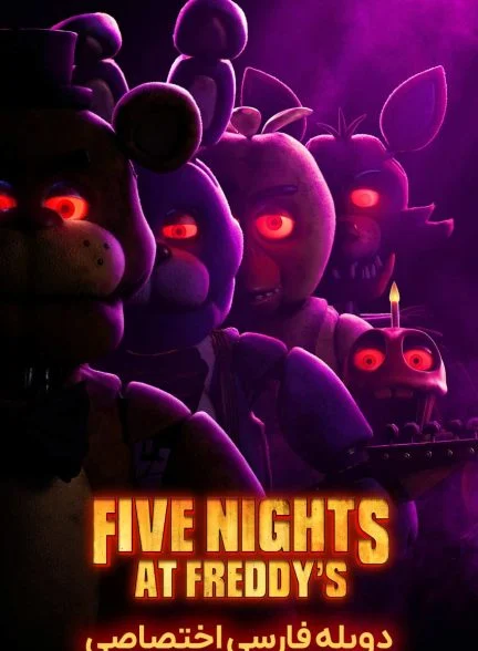 فیلم پنج شب در کنار فردی-five nights at freddy’s