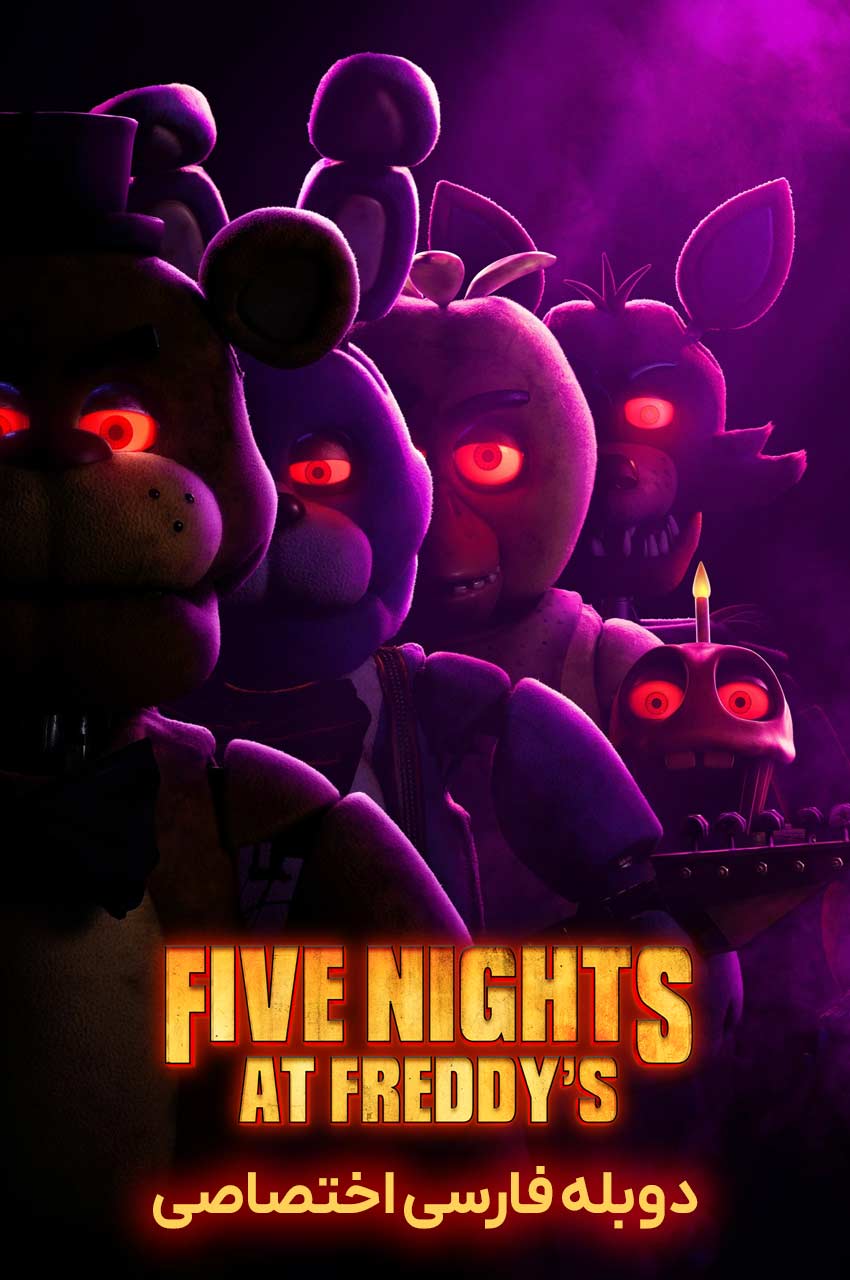 فیلم پنج شب در کنار فردی-five nights at freddy’s